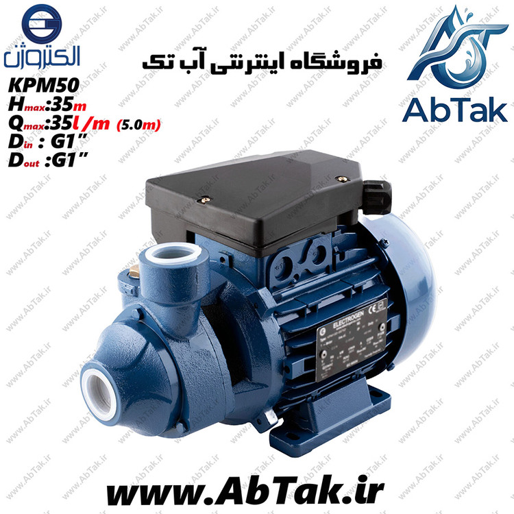 پمپ آب نیم اسب محیطی پروانه برنجی الکتروژن مدل KPM50 با گارانتی شرکتی