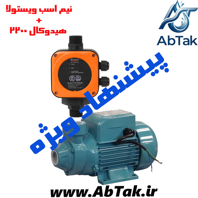 پمپ آب خانگی نیم اسب ویستولا +ست کنترل هیدروکال