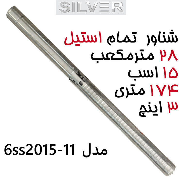 پمپ شناور فول استیل 174 متری 15 اسب سایز 3 اینچ 465 لیتر بر دقیقه سه فاز برند سیلور تمام استینلس استیل مدل6ss20 15-11