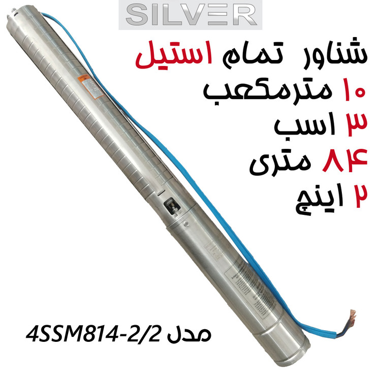 پمپ شناور فول استیل 83 متری ۳ اسب سایز 2 اینچ 166 لیتر بر دقیقه برند سیلور تمام استینلس استیل مدل 4SSM8 14-2/2