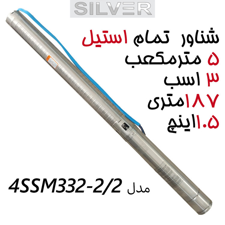 پمپ شناور فول استیل 187 متری ۳ اسب سایز 1/5اینچ 83 لیتر بر دقیقه برند سیلور تمام استینلس استیل مدل 4SSM3 32-2/2