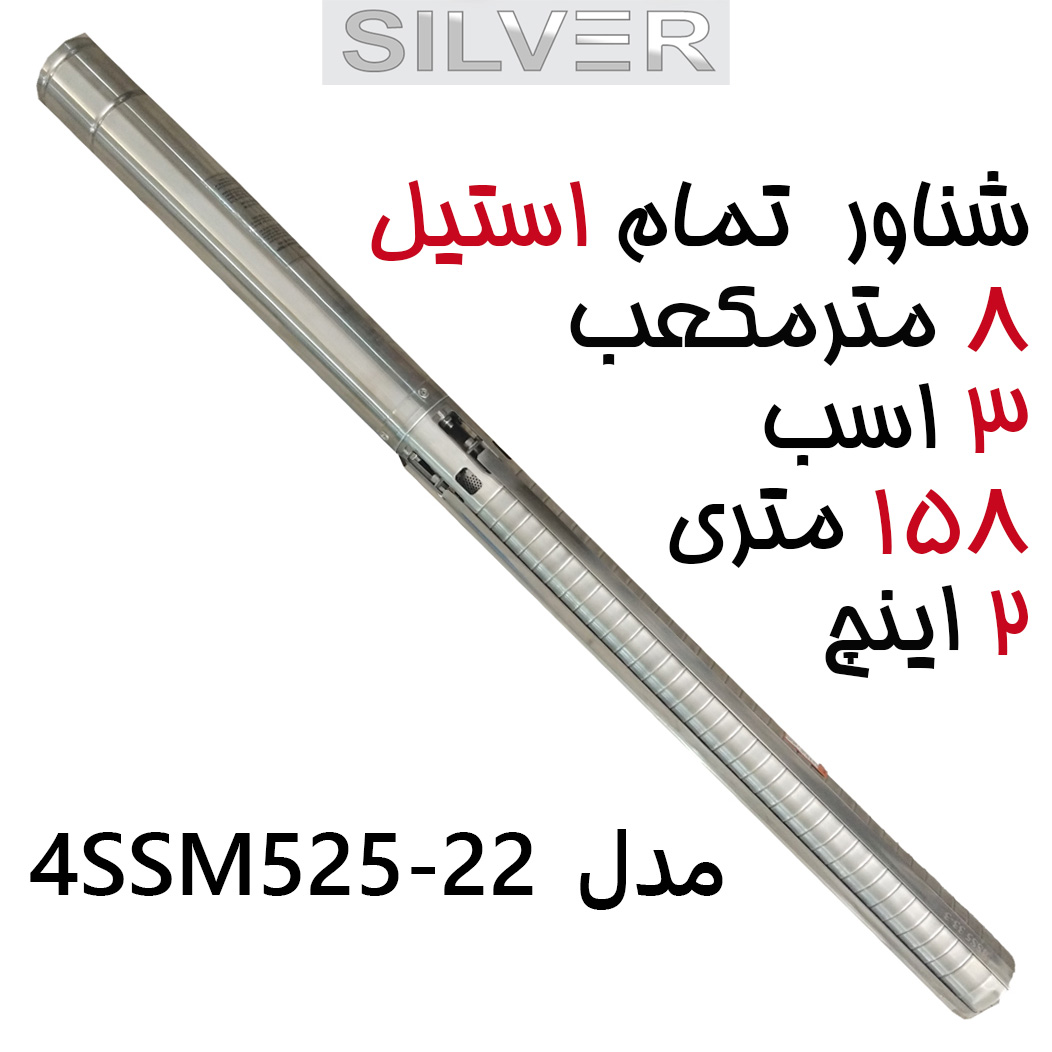 پمپ شناور فول استیل 158 متری 3 اسب سایز 2 اینچ آبدهی 133 برند سیلور تمام استینلس استیل  مدل 4SS5 25-2/2