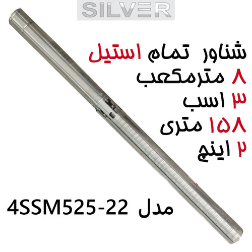 پمپ شناور فول استیل 158 متری 3 اسب سایز 2 اینچ آبدهی 133 برند سیلور تمام استینلس استیل مدل 4SS5 25-2/2