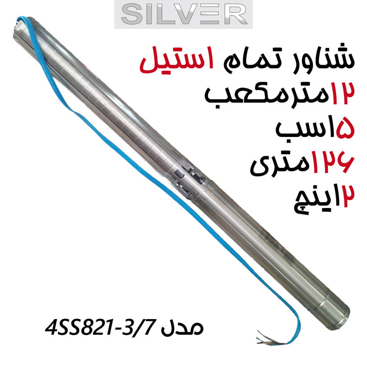 پمپ شناور فول استیل 126 متری 5 اسب سایز 2 اینچ آبدهی 180 لیتر بر دقیقه سه فاز برند سیلور تمام استینلس استیل مدل4SS8 21-3/7