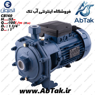 پمپ آب 1.5 ( یک و نیم ) اسب دو پروانه پروانه استیل الکتروژن مدل (CB(160 گارانتی شرکتی