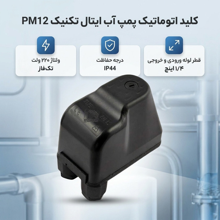کلید اتوماتیک پمپ آب ایتال تکنیک مدل PM12